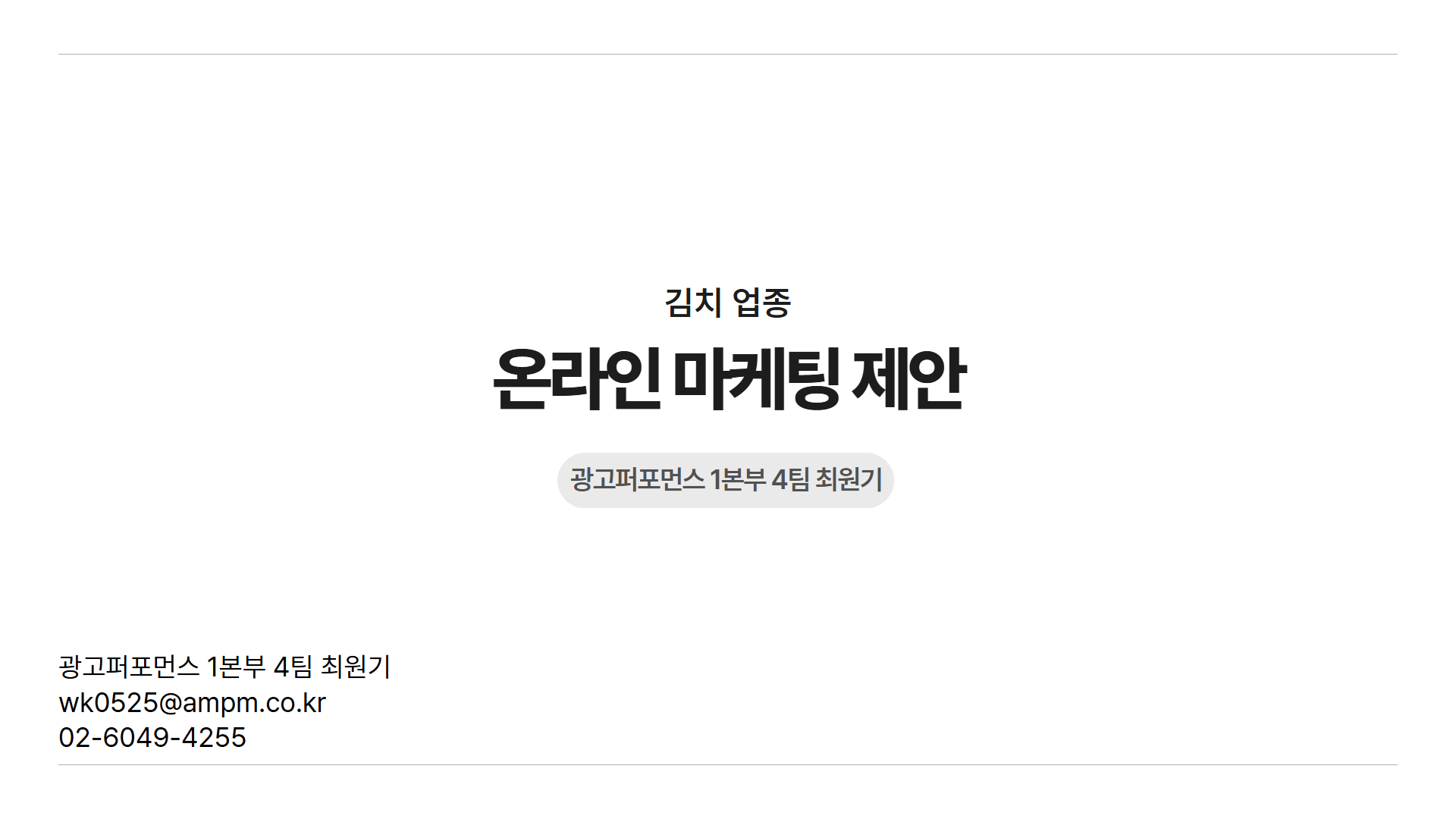 김치 판매 업체 온라인 마케팅 제안서 김치 판매 업체 온라인 마케팅 제안서